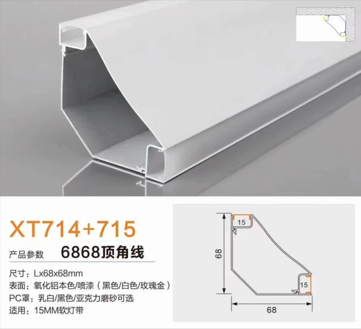Lighting product · AL-6868顶角线